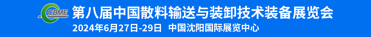   中國(guó)國(guó)際散料輸送與裝卸技術(shù)裝備展覽會(huì)